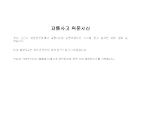 서신 (교통사고위문) 서신 (교통사고위문)